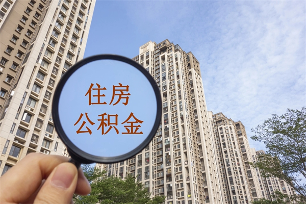 如皋离职多久可以取住房公积金（离职多久后能取公积金）